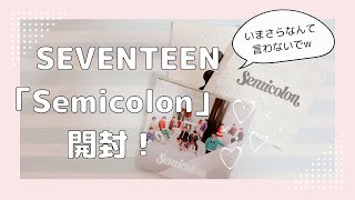 【開封動画】SEVENTEEN 「Semicolon」開封するよ！ [upl. by Chessa]