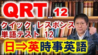 時事英語、すぐに言えれば「訳」に立つ！クイック・レスポンス単語テスト（QRT）12単語即訳演習 英語力を付けたい全ての人に！ [upl. by Ydrah903]