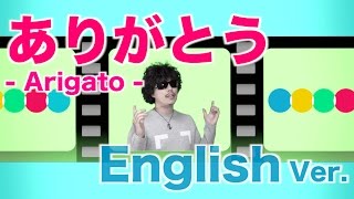 【英語フルで歌う】ありがとういきものがかり （『ゲゲゲの女房』主題歌 ）Cover 歌詞付き  ARIGATO Eng Ver [upl. by Conrado]