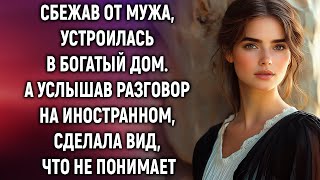 Сбежав от мужа устроилась в богатый дом А услышав разговор на иностранном… [upl. by Reiche737]