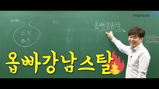 메가스터디 수학 김성은쌤  옵빠강남스탈 feat 아들 [upl. by Droffig]