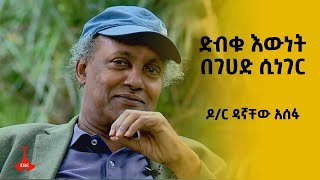 ማለፊያ ድብቁ እውነት በገሀድ ሲነገር ዶር ዳኛቸው አሰፋ [upl. by Cassey]