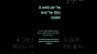 Psalm 121Hebrew히브리어 원어 성경 shorts [upl. by Yllor]