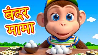 Bandar Mama Pahan Pajama  Gubbare Wala  Hindi Nursery Rhymes amp Kids Songs  Balgeet poem [upl. by Ennirak]