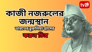 কাজী নজরুলের জন্মস্থান ভারতের চুরুলিয়া গ্রামের করুন চিত্র 124th Birth day of Kazi Nazrul Islam [upl. by Lalitta]