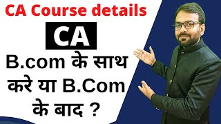 BCom के साथ CA   CA course details in hindi 2022  Bcom ke baad ca kaise kare [upl. by Block89]