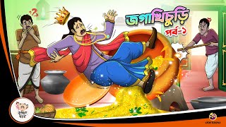 JAGA KHICHURI Part 1  Bangla Golpo  Thakurmar Jhuli  Bangla Cartoon banglagolpokatha [upl. by Anirod]