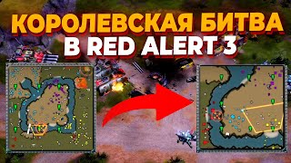 REMIX МОД и BATTLE ROYALE  8 ИГРОКОВ В ОДНОМ МАТЧЕ ПО Red Alert 3 [upl. by Aihsat188]