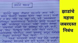 झाडांचे महत्त्व निबंध  Zadache Mahatwa Nibandh  Zadachi Atmakatha  Jhadanchi Mahiti [upl. by Arayt]