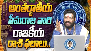 అంతర్జాతీయ సీమరాజ వారి రాజకీయ రాశి ఫలాలుseemaraja ysjagan jagan [upl. by Conah]