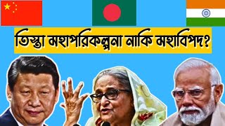 তিস্তা মহাপরিকল্পনা নিয়ে বিপাকে বাংলাদেশ  Why is India interested in the Teesta Mega Project [upl. by Martha]