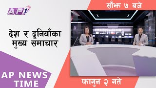 AP NEWS TIME  देश र दुनियाँका दिनभरका मुख्य समाचार  फागुन २ बुधबार साँझ ७ बजे  AP1HD [upl. by Iaka]