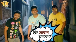 কে মারল কাকে   Ankush  Nusraat  Bolo Dugga Maiki  Movie Scene  SVF [upl. by Ajin]