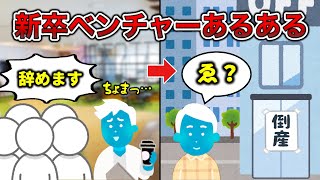 【やめとけ】新卒でベンチャー企業に入社した人あるある4選【大企業行け】 [upl. by Chantalle414]