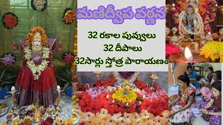 manidweepa varnana Pooja vidhanam 32 flowers32 deepalu 🌺🌹🙏🪔🌷🪔🙏🌺 lakshmipuja [upl. by Ttik436]