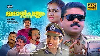 Janathipathyam  4K  Super Hit Malayalam Thriller Full Movie  Suresh Gopi Urvashi Vani Viswanath [upl. by Lleneg]