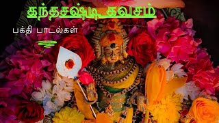 கந்தசஷ்டி கவசம்  Kandhasasti kavacham  Kandhasasti kavasam  Murugan songs  முருகன் பாடல்கள் [upl. by Ned]