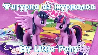 Обзор фигурки из журнала My Little Pony  Принцесса Твайлайт Спаркл [upl. by Slotnick121]