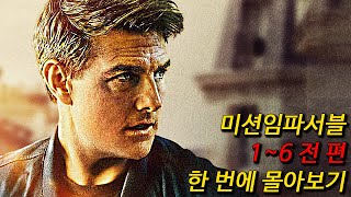 5년만에 돌아오는 톰크루즈의 【미션임파서블7】 보기 전 전작 복습은 필수 16 한편에 다 모아왔다 여러분은 그냥 시청만 하면 끝 [upl. by Mary]