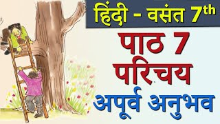 Apurv Anubhav Ch  7 अपूर्व अनुभव  Intro  CBSE Class 7 Hindi Lesson New Syllabus 2023 CBSE [upl. by Natam779]