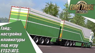 ETS2ATS гайд настройка клавиатуры под игру Реалистичное управление [upl. by Oler]