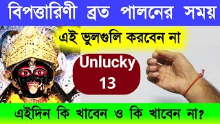 বিপত্তারিণী ব্রত পালনের সময় এই ভুলগুলি কখনোই করবেন না  Bipodtarini Puja 2024 [upl. by Normy2]