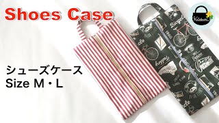 シューズケースの作り方【How to make a shoe case】 サイズM・L [upl. by Noiro]