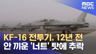 KF16 전투기 12년 전 안 끼운 너트 탓에 추락 20221230뉴스데스크MBC [upl. by Nylirrej]