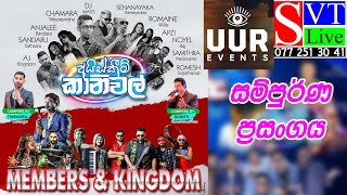 සම්පුර්ණ ප්‍රසංගය  MEMBERS amp KINGDOM  ICE Cream Carnival 2023  Moragalla [upl. by Wayolle675]