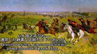 【民謡】心を揺さぶられ 激昂した静粛な正統たるドンがいた Всколыхнулся взволновался православный Тихий Дон [upl. by Dilaw673]