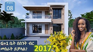 ከዶላር ምንዛሪ ለውጥ በኋላ የ G1 ቤት ግንባታ ዋጋ ስንት ደረሰ 5 ደቂቃ በትዕግስት ቢከታተሉ ዝርዝር ግምቱን ያገኛሉ፡፡ [upl. by Kinom]