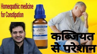 अगर आपकी उम्र 40 है और आपको कब्जियत है  Constipation   तो Use करें होम्योपैथिक मेडिसिन PM 200 [upl. by Phoebe]