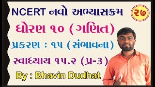 std 10 maths ch 15 ભાગ 27 સ્વા 152 Q3 સંભાવના NCERT Course 2019  By  Bhavin Dudhat [upl. by Edgard]