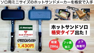 ホットサンドソロの格安タイプ出た！モンターナ グリルホットパン【キャンプ道具】ソロキャンプ ４W1h ファミリーキャンプ [upl. by Janeen90]