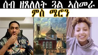 ሰብ ዘጸለለት ጓል ኣስመራ ምስ ሜሮን [upl. by Clarabelle]