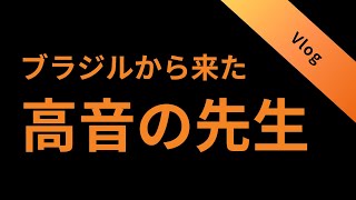 日本で高い声の出し方を教えてるブラジル人の話 [upl. by Amora]