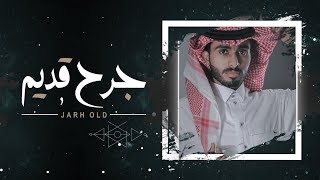 جرح قديم  عبدالله ال فروان   حصرياً  2020 [upl. by Rooke]