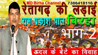 Birha ऊदल के बेटे का विवाह भाग2 Udal ke Bete ka Vivah Reta Garh Ki Ladai Part 2 Ram Prakash Pal [upl. by Giverin]