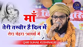 माँ पर दर्द भरी नज़्म  Qari Suhail Kushinagri  Nazm On Maa  Madrasa Miftahul Uloom Chaturbhujwa [upl. by Kiraa525]