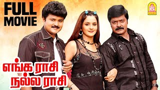 Enga Raasi Nalla Raasi  Enga Raasi Nalla Raasi Full Movie  Murali  Reethima  SVeSekhar  Deva [upl. by Tamanaha]