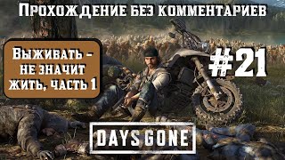 Days Gone Жизнь после 21 ► Выживать – не значит жить часть 1 ► daysgone [upl. by Guod]