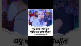 ওযু ছাড়া কোরআন শরীফ ধরা যাবে কী না🙄ওয়াজ bosenamazporarniom shorts [upl. by Aninay169]