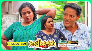 Aliyans  869  ടൂർ  Comedy Serial Sitcom  Kaumudy [upl. by Bardo]