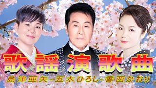 年代性歌手ヒット曲集  演歌年代 ムード歌謡 曲  島津亜矢  五木ひろし  香西かおり  都はるみ 60年代、70年代、80年代の懐かしい音楽 [upl. by Hilliard]