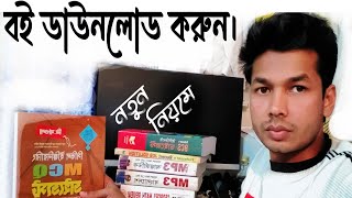 যেকোন ক্লাসের বোর্ড বই ডাউনলোড করুন  How to download Books PDF from Google  Book Download [upl. by Drusie66]