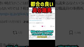 【奥谷委員長】税金で維持された事務所を自宅扱い？奥谷議員の矛盾発言を丸山穂高氏が鋭く指摘！浜田聡議員が語る百条委員会の疑惑と議員特権の真実を徹底解説！ 立花孝志 nhk党 斎藤元彦 浜田聡 [upl. by Kolnick]