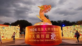 2024花蓮太平洋燈會  2024 Hualien Pacific Ocean Lantern Festival [upl. by Nalniuq503]