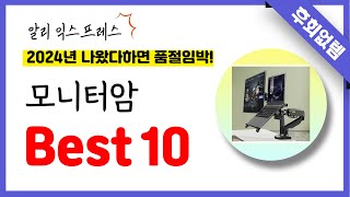 알리익스프레스 모니터암 추천 역대급 가성비 최신 인기제품Best10 [upl. by Yssirk]