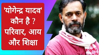 Yogendra Yadav Biography in Hindi  Yogendra Yadav Swaraj India  Yogendra Yadav Father Name [upl. by Floss]