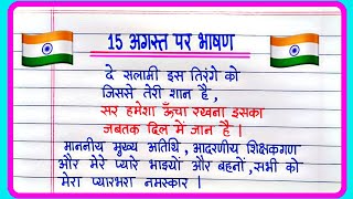 15 August Par Bhashan 2024Independence Day Speech In Hindi15 अगस्त पर भाषण15 August Hindi Bhashan [upl. by Ardath557]